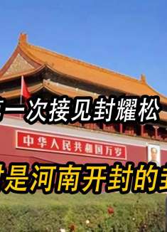 毛主席第一次接见封耀松，问：封是河南开封的封吗？封耀松：不是