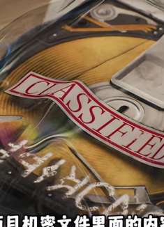 机密文件里面的内容竟然是··· 