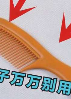 家有这3样梳子留心了，尽早丢掉，特别是第3样，叮嘱家人留心