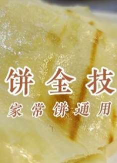 烙饼凉了总是干硬？面点师教你和面，烙制，保存的详细技巧
