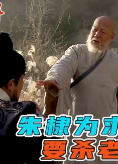 朱元璋果然是朱棣的克星，谁都不怕的朱老四，被自己老爹吓尿了！