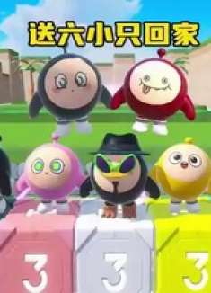 蛋仔乐园里，塔米引领六只萌蛋仔踏上归途，乐趣无穷，超赞体验