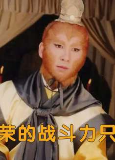 谁说曹荣战斗力只有六千？那是你没看过西游记后传，涓子太惊艳！