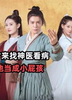 医学天才来找神医看病,可神医却把他当成小屁孩