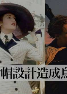 「泰坦尼克号」时尚拆解，精准还原上流社会