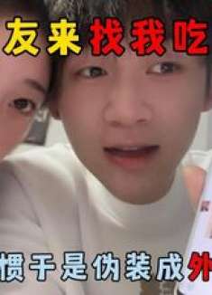 蛋仔派对：女友来找我吃饭，朋友看不惯于是伪装成外卖员上门！