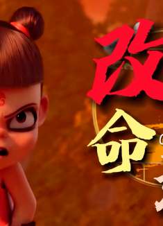 哪吒之魔童降世：一场阴谋改变一生命运，受困的又何止是一人