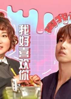 《我好喜欢你》当言承旭遇上贾玲，谁也逃不过玲姐魅力