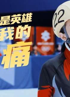 我心飞扬：他们只知道我一战成英雄，却不知道我受过多少的苦与痛