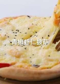 青椒吓人披萨，这也太好吃了