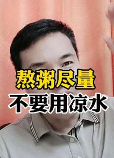 熬粥尽量不要用凉水!