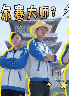 笑喷了：短剧谁是凡尔赛大师，学生比拼凡尔赛能力，一个比一个能吹