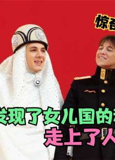 一个人也可以改变世界！单身汉发现了女儿国的秘密，走上了巅峰