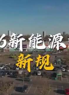 2026新能源汽车新规