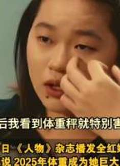 全红婵在减肥路上，那些不为人知的恐惧与压力，让人心疼……