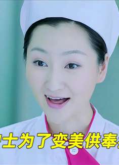 女护士为了变美供奉狐仙，可付出的代价太恐怖了
