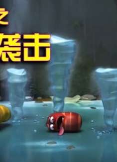 爆笑虫子遭遇天降冰棍，却只顾着挑衅蚂蚁，这下惨了