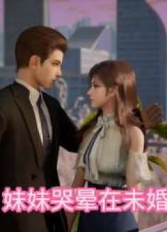 葬礼上，妹妹哭晕在未婚夫怀里