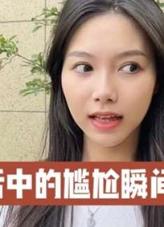 3个生活中的尴尬瞬间，你经历了几个，网友：想找个地缝钻进去