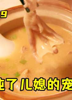 婆媳19：农村婆婆为给儿媳立威，竟炖了她的宠物鹅，还骗她吃肉！