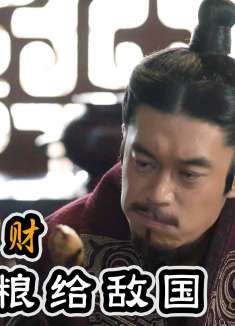 郭开大发国难财，克扣军粮卖给敌国，诬陷将军李牧！