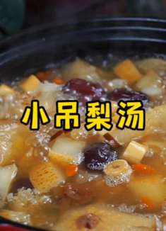 冬季干燥、嗓子不舒服，那就试试这个小吊梨汤吧
