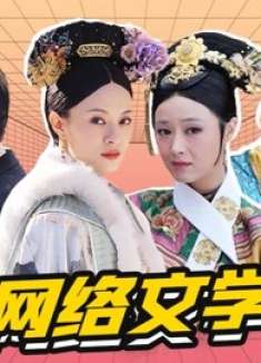 淮秀帮，现代网络文学内卷：发疯文学pk废话文学！