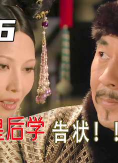 皇后看华妃的账来路不明，以为抓住她的小辫子，不料皇帝毫无反应