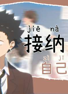 声之形：其实有时候，不是别人不接纳自己，而是自己无法原谅自己