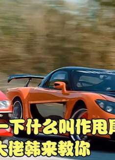 速度：让你见识一下什么叫作甩尾，漂移大佬韩来教你