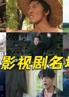 盘点影视剧名场面：曹操摔碗pk庄嫂摔碗！