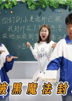 老师被黑魔法封印在书中，倒背乘法口诀表才能解救，谁会？