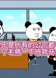 你们公司是不是也到下班就开会