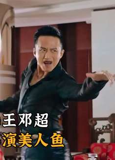 美人鱼：邓超凭借一段骚气舞蹈，成功让星爷放弃文章出演男主