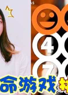 9条命游戏挑战，当你遇到9种夺命生死题，你能全部答对吗