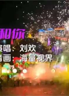 刘欢演唱《我和你》