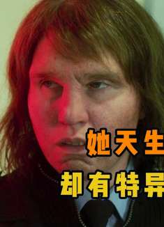 <1>女人天生奇丑无比，但是却拥有，超越人类的感知能力！