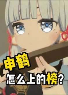 我举报申鹤花钱买榜！ 原神 原神纳塔 原神玩家还是太全面了 申鹤 深渊