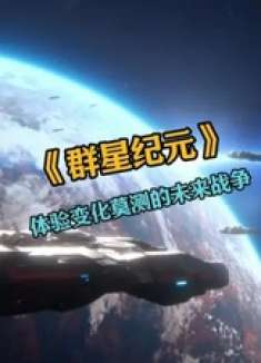 群星纪元 带你体验变幻莫测的未来战争 