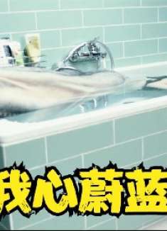 女孩生海鲜吃太多，不料进化成美人鱼！奇幻电影《我心蔚蓝》