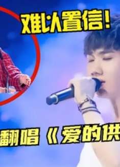 杨幂：砸饭碗想不到汪苏泷翻唱《爱的供养》才是王炸，不得不服