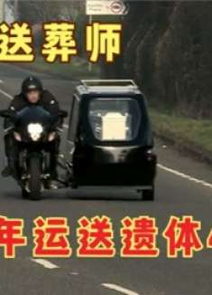 摩托车送灵，摇滚乐伴奏，摩托车手的炫酷葬礼，将刺激贯彻到底！