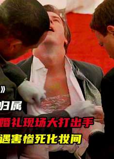 CSI：新郎官婚礼当天离奇遇害，凶手还将手机塞进了他的肚子里！