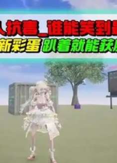 三人抗毒谁能笑到最后，最新彩蛋趴着就能获胜！