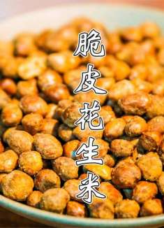 脆皮五香油炸花生米饭店做法，掌握3个技巧，花生焦香酥脆