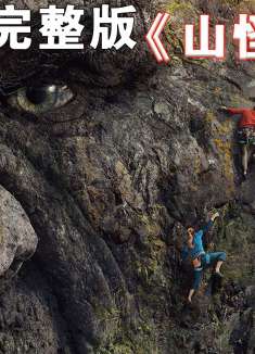 2022挪威版的金刚怪兽电影《山怪巨魔》正式来袭！（完整版）