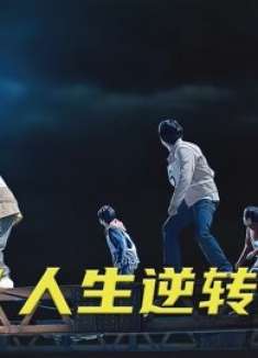 万米高楼上过铁轨，稍有不慎，就会摔成肉泥