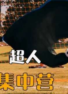 熊孩子面试当超人，奇葩超能力惊呆考官