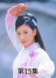 第15集张三丰遭到偷袭，将太极拳法传授给俞岱岩！