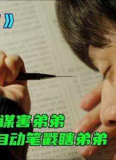 男人惨遭灭门，竟认凶手为弟，哥哥隐忍20年，用自动笔戳瞎凶手